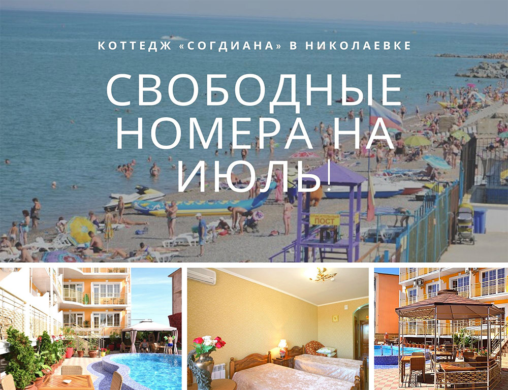 Отдых в Николаевке летом 2020 свободные номера 