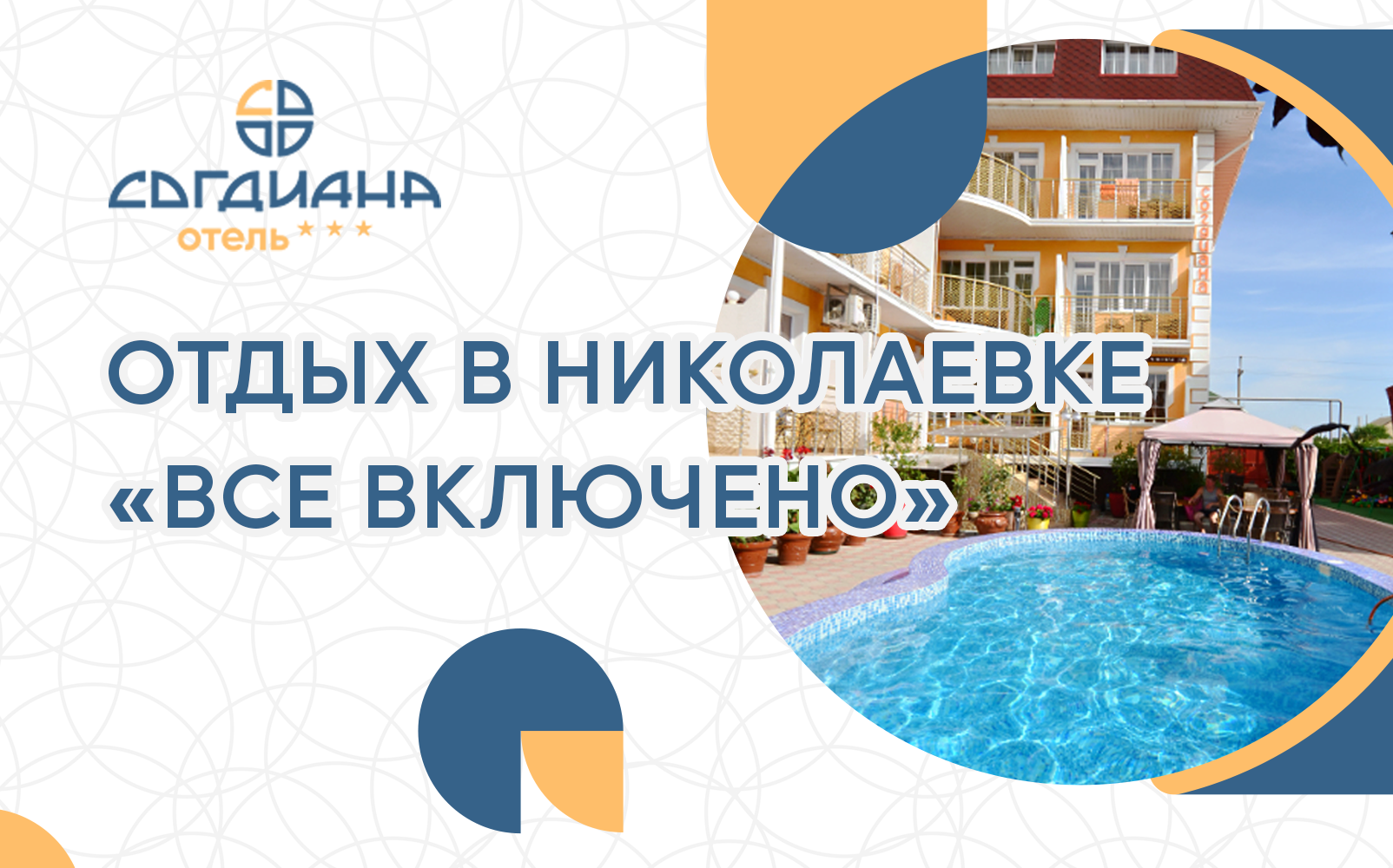 Все включено в отеле «Согдиана» отдых в николаевке отели все включено