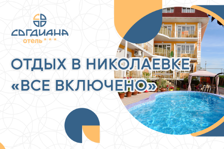 Отдых в Крыму «все включено»